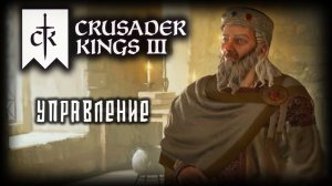 CRUSADER KINGS 3 ✦ ВНУТРЕННИЕ ДЕЛА # 2 (2026)