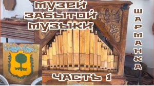 Часть 19. ПО ПРОСЬБЕ КАНАЛА «Попутный ветер» .Музей ЗАБЫТОЙ МУЗЫКИ