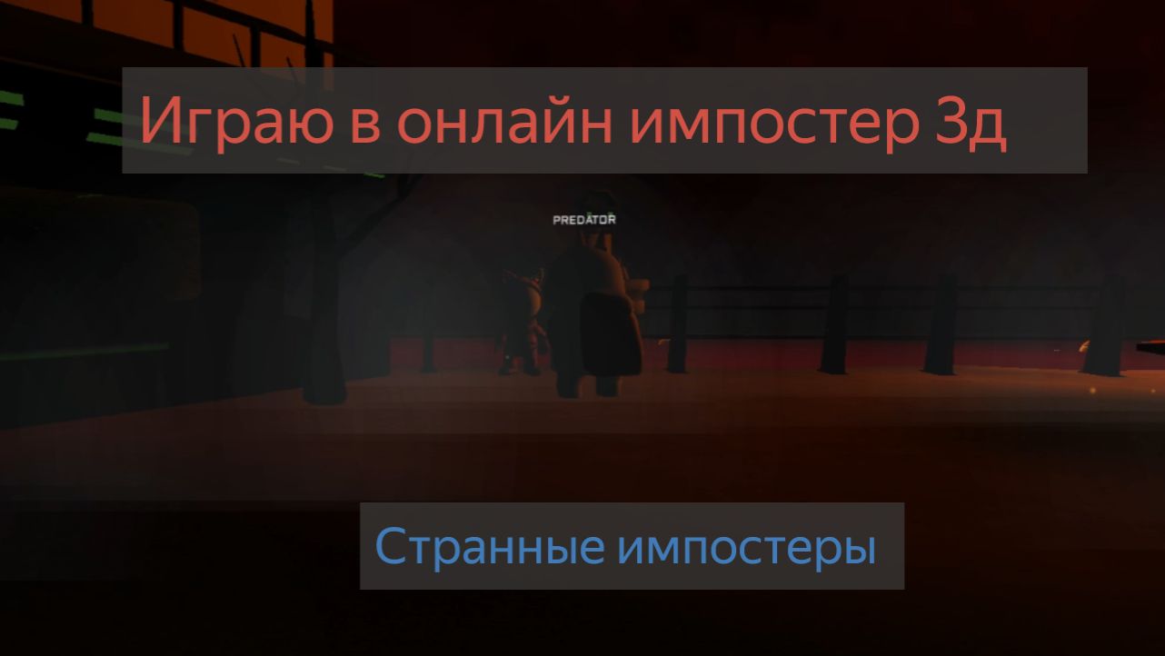 Играю в онлайн импостер 3д с рандомами. Странные импостеры. смотреть онлайн