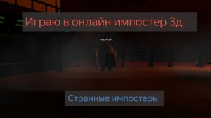 Играю в онлайн импостер 3д с рандомами. Странные импостеры.