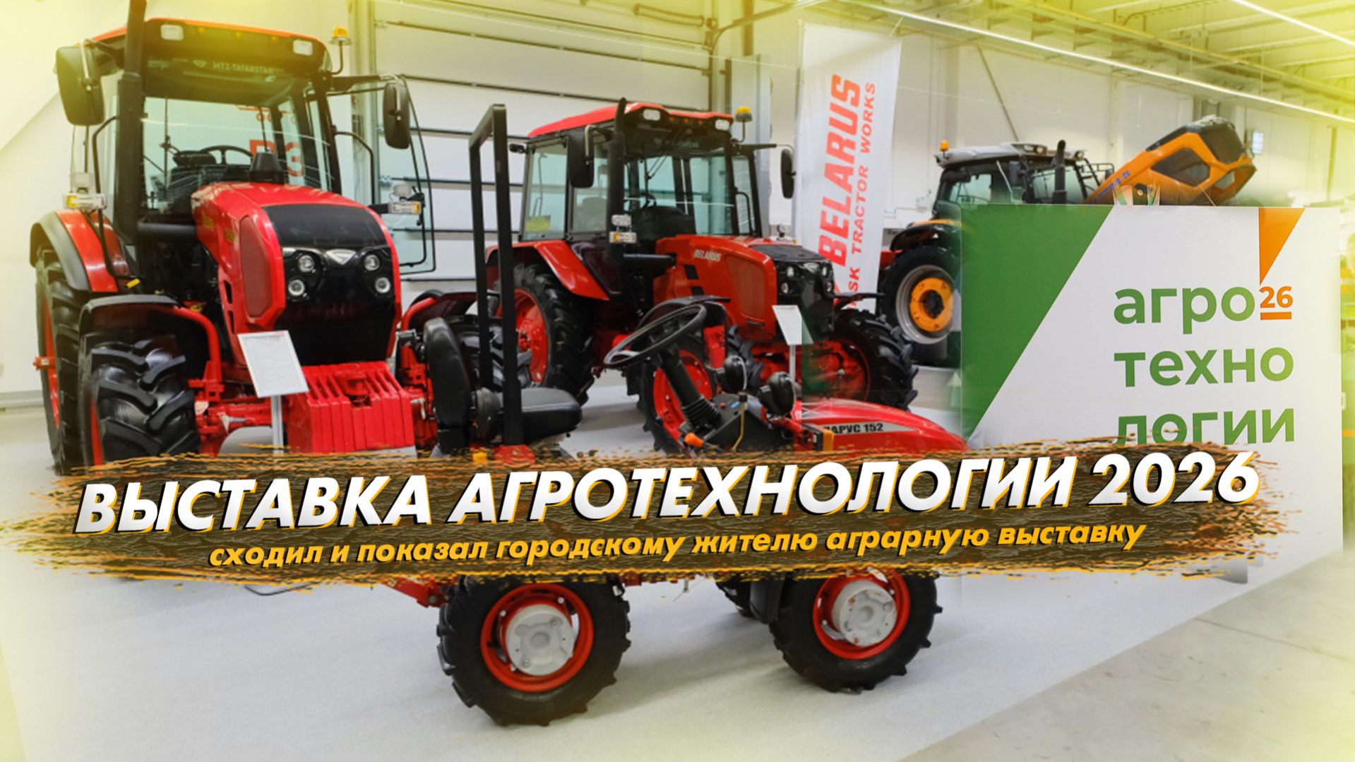 Агротехнологии 2026 Пермь. Показал городскому жителю аграрную выставку смотреть онлайн