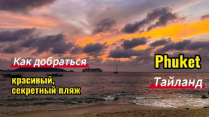 Секретный пляж на острове Пхукет. Как добраться
