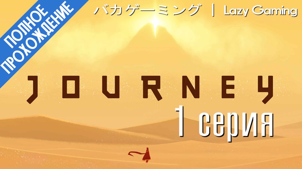 Journey. Прохождение. 1 Серия.