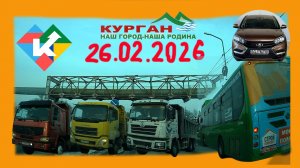 РЕГИСТРАТОР КУРГАН 26 ФЕВРАЛЯ 2026 Достоевского Автозаводская