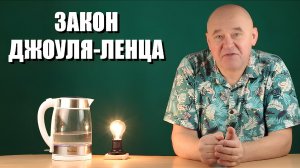 Закон Джоуля-Ленца