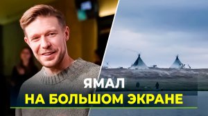 В прокат выходит художественный фильм, снятый в ЯНАО