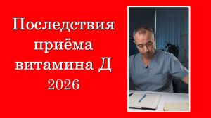 Последствия приёма витамина Д (2026)