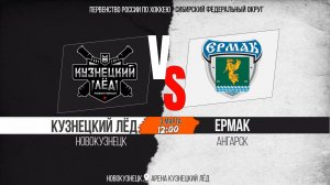 03.03.2026г. КУЗНЕЦКИЙ ЛЁД (Новокузнецк)-ЕРМАК (Ангарск). Первенство России. Юноши  2013 г.р.