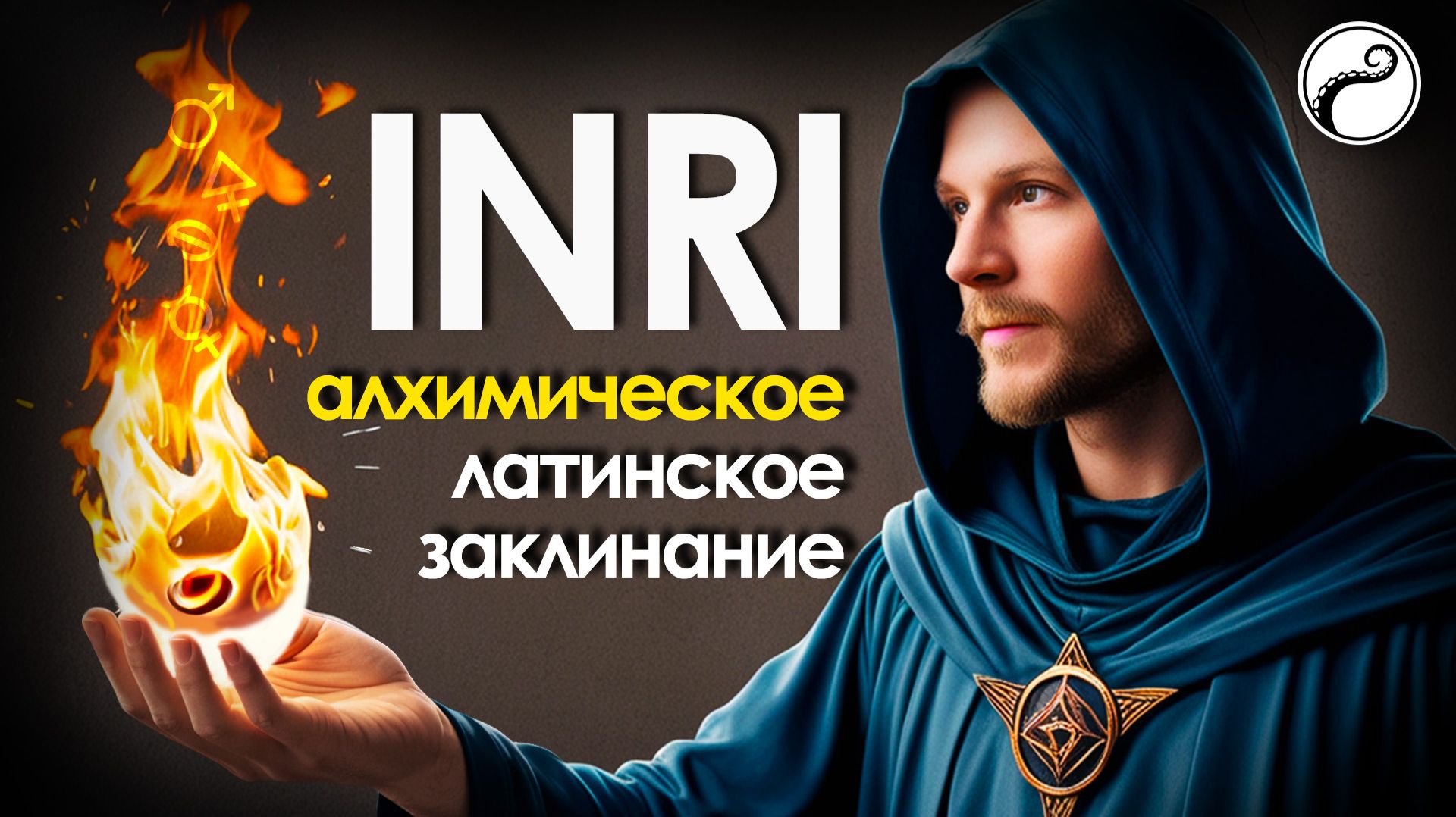 Мощное Латинское Заклинание - INRI | Igne Natura Renovatur Integra