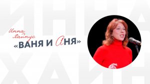 Инна Хайнус «Ваня и Аня»