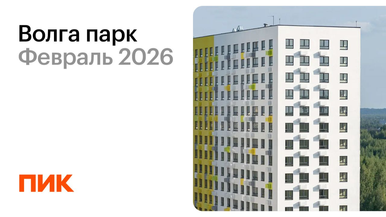 Волга парк 17.02.2026