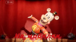 Fnaf secret of the Mimic  на мобилки фан порт обновление 0.0.6