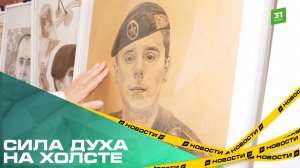 Сила духа на холсте. В Челябинске открылась выставка «Уральские герои СВО. Память в рисунках детей»