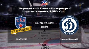 ХК "СКА ХКД" 10 - ХК "Динамо Юниор" 10 | 28.02.2026