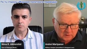 Нима Альхоршид - Андрей Мартьянов: Всё кончено: Иран и Россия готовы всё уничтожить