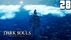 НЕВИДИМАЯ ТРОПА (28) ► Dark Souls Remastered