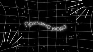 причины ухода