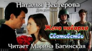 Наталья Нестерова Два рассказа - _Жена наварха_, _Сватовство_. Читает Марина Багинская