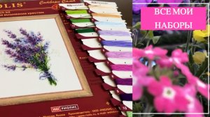 • ВСЕ МОИ НАБОРЫ • Вышивка крестом, гладью, бисером