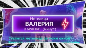 Метелица. КАРАОКЕ. Валерия. Минус. Москва. Территория будущего