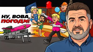 У попа была собака,  и он ее любил.  ЗАПАД РЕШИЛ - СПИСАТЬ ЗЕЛЕНСКОГО