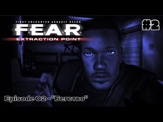 ЗАСАДА | F.E.A.R Extraction Point #2 - Прохождение игры