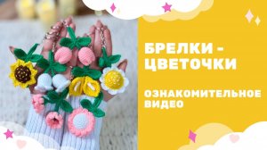 Вязаные крючком цветы амигуруми - подвеска, брелок, подарок на 8 марта