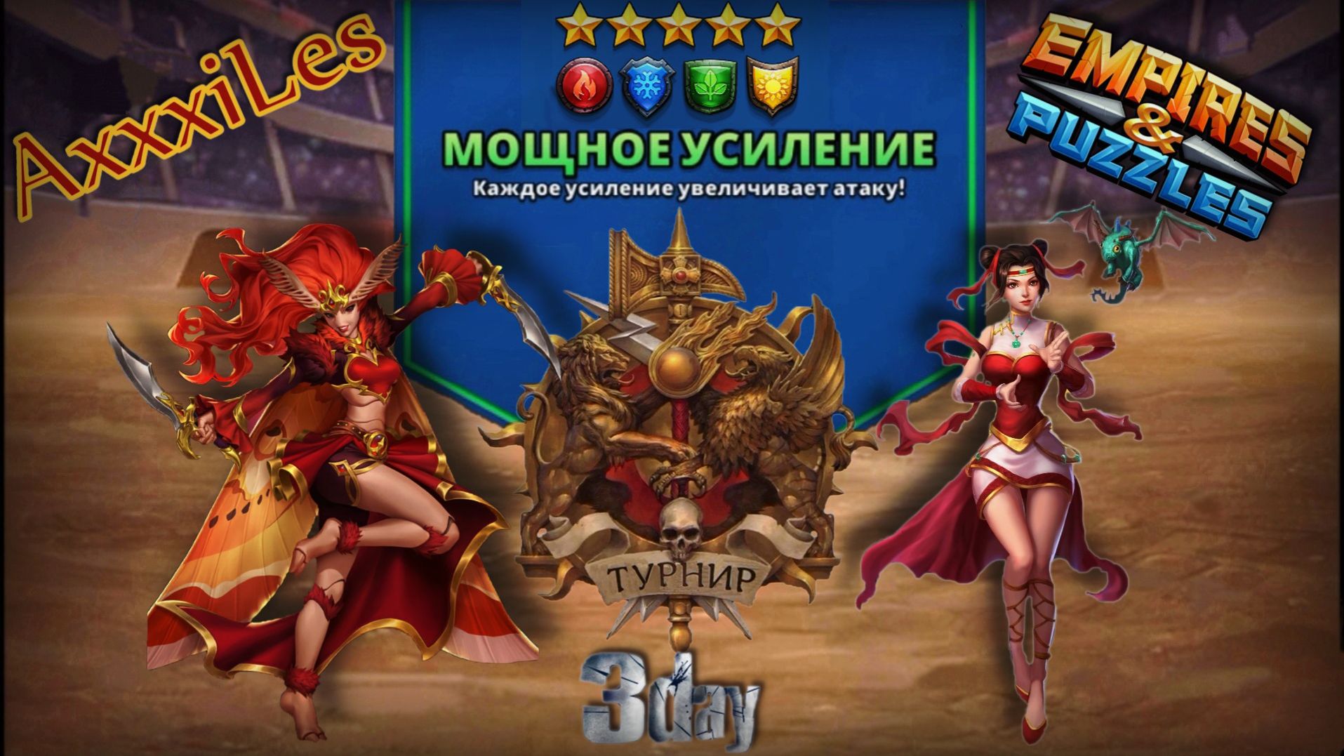 Турнир для 5 ➤ Мощное усиление без фиолетовых ➤ День 3 ➤ #empiresandpazzles