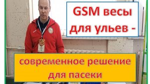 Весы для пасеки, термобокс и электронож.