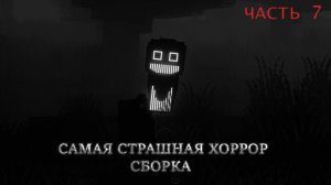 ПРОХОЖДЕНИЕ САМОЙ СТРАШНОЙ ХОРРОР СБОРКИ В MINECRAFT [ ЧАСТЬ 7]