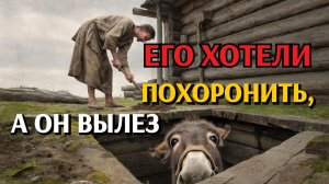 Его закапывали, а он поднялся 💪 Притча, которая изменит ваш взгляд на проблемы