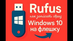 Загрузочная флешка Windows 10 в Rufus. Способ 2026