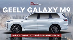 Geely Galaxy M9, внедорожник, который понравится всем!