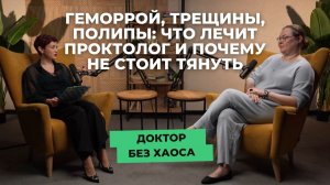 Геморрой, трещины, полипы: что лечит проктолог и почему не стоит тянуть?