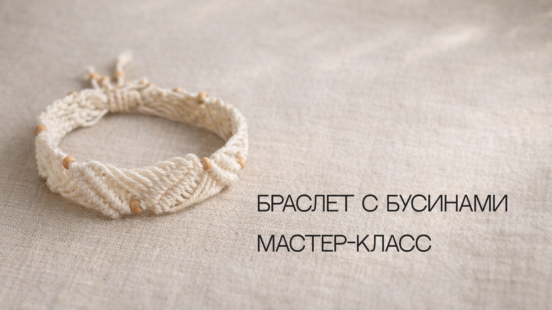 Мастер-класс макраме  Браслет с бусинами