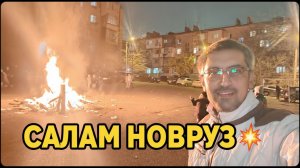 САЛАМ НОВРУЗ! 🔥
