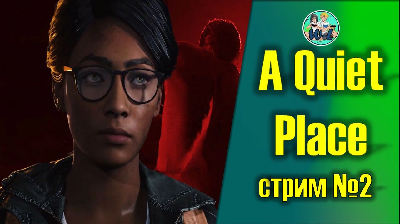 A Quiet Place :The Road Ahead (часть 2)
