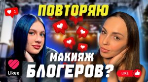 Повторяю макияж блогеров? Соня Сафарова