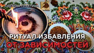 Избавление от ЗАВИСИМОСТЕЙ! Работает сразу! Светлый ритуал! Помощь свыше!