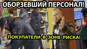 ОБОРЗЕВШИЙ ПЕРСОНАЛ!