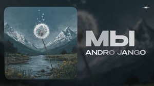 Andro Jango — Мы (official audio)