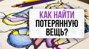 Лайфхак «Как найти потерянную вещь?» | Школа Оксаны Авдеевой (обучение методу нейрографики)