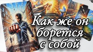 🔥Что с ним происходит из-за вас прямо сейчас🔮онлайн гадание