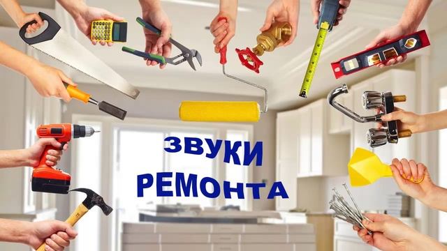 563 Звуки ремонта