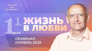 Жизнь в любви. День №1, часть №1 из 6-ти. Семинар Торсунова О. Г., ноябрь 2025 г.
