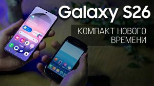 Galaxy S26: Компакт нового времени