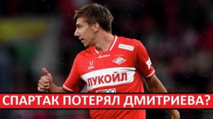 "Спартак" потерял Дмитриева из-за травмы? Он не сыграет с "Сочи"?