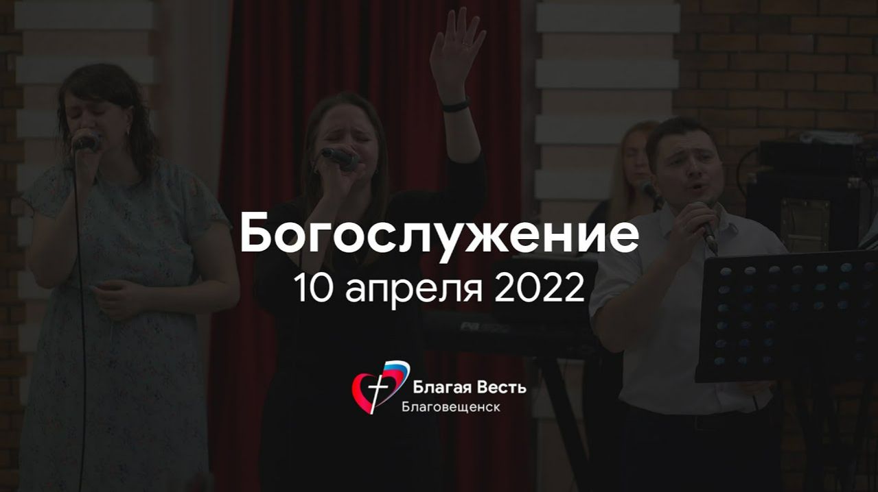 Богослужение 10 апреля 2022 г.