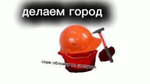 СТРОЮ ГОРОД В ЧГ ЧИКЕН ГАН ДЕН19К ЖУРА ГОРШОК