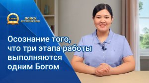Серия проповедей «Поиск истинной веры»｜Осознание того, что три этапа работы выполняются одним Богом